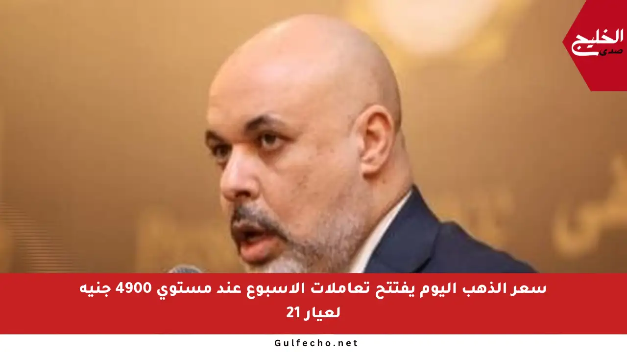 سعر الذهب اليوم يفتتح تعاملات الأسبوع عند مستوى 4900 جنيه لعيار 21